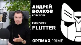 Подкаст Optimax Prime. Обсуждаем плюсы и минусы Flutter с Андреем Волковым