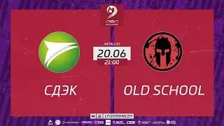 СДЭК 🆚 Старая школа. Летний Чемпионат. 5 ТУР 20.06.2023