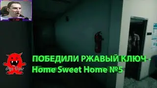 ПОБЕДИЛИ РЖАВЫЙ КЛЮЧ - Home Sweet Home №5