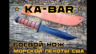 Ka-Bar. USMC Combat Knife. Survival. Test 