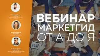 Вебинар МаркетГид 