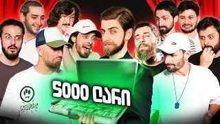 ვინ იქნება “უკანასკნელი იუთუბერი" - 100K SPECIAL!