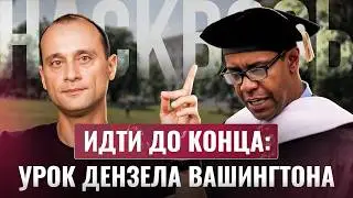 Речь Дензела Вашингтона: секрет достижения больших целей | Насквозь с Михаилом Саидовым