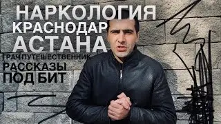 ГРАЧ | из НАРКОЛОГИИ В КРАСНОДАР | РАССКАЗЫ ПОД БИТ 
