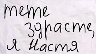 Meme : "здрасте, я Настя" (анимация)