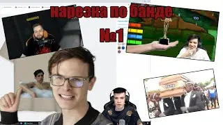 нарезка баянов по банде №1