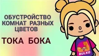 😁ОБУСТРОЙКА КОМНАТ В РАЗНЫХ ЦВЕТАХ😁/ТОКА БОКА/😁