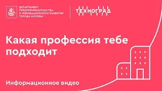 Техноград. Какая профессия тебе подходит