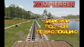 Zompiercer прохождение №1 Первая локация зачистили под ноль толстый зомби и худой