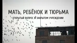 Мать, ребёнок и тюрьма: Открытый вопрос в закрытом учреждении.
