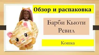 Барби Кьюти Ревил Кошка Обзор и распаковка Barbie  Cutie Reveal Cat series 1