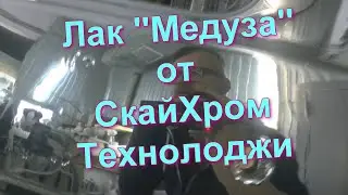 Базовый Лак Медуза для металлизации без огня от Sky Chrome technology