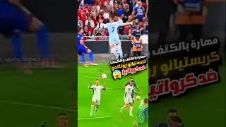 شاهد مهارة كريستيانو رونالدو بالكعب ضد كرواتيا اليوم 😍🔥 كنترول رونالدو بالكتف 2024 #ronaldo #cr7