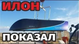 Илон Маск показал капсулу Hyperloop