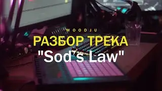 РАЗБОР ТРЕКА   