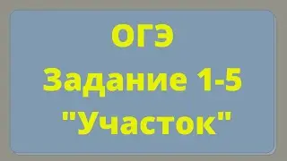ОГЭ. Задача 1-5 
