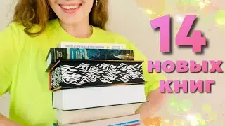 💘 долгожданные КНИЖНЫЕ ПОКУПКИ || 14 новых книг