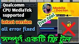 Qualcomm CPU MediaTek supported মোবাইলের লক খোলার জন্য অসাধারণ একটি ফ্রি টুল🔓