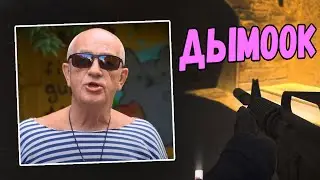 АСМР КСГО ДЫМОК