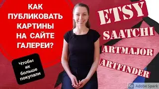 КАК ЗАГРУЖАТЬ И ПРОДАВАТЬ КАРТИНЫ ОНЛАЙН?