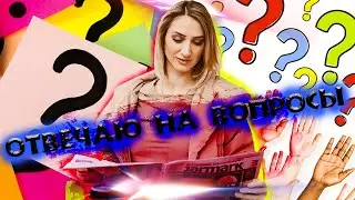 ОТВЕЧАЮ НА ВАШИ ВОПРОСЫ