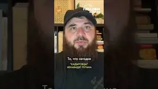 От чего Путин убежал в Чеченскую Республику?