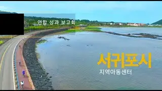 [서귀포지역아동센터] 연합 성과 보고서-문어