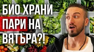 Полезни ли са Био Храните/ Защо НЕ СЕ храня с БИО