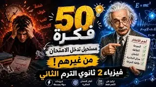 Physics Exam Night Review for 2nd Year Secondary Second Term 2026 | 50 Key Concepts That Will Be ...