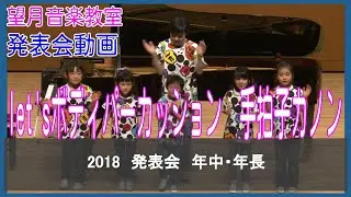 2018 発表会 No.42 (年中・年長) Let's ボディパーカッション, 手拍子カノン 山田俊之【望月音楽教室_長野県松本市・伊那市】