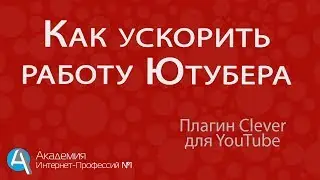 Обзор Clever для Youtube. Clever ускорит работу блогера и Ютубера.