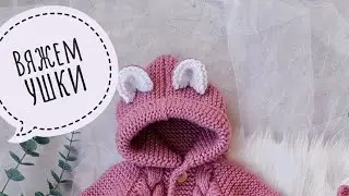 Вяжем ушки на комбинезон