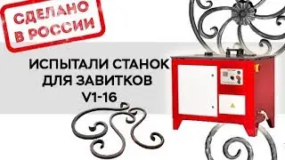 Станок V1-16 для гибки завитков | Новинка Smart&Solid 2018!