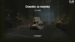 Покупка танка СУ-18 Хороший обзор с верху  World Of Tanks