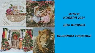 ИТОГИ НОЯБРЯ 2021. ДВА ФИНИША. ВЫШИВКА РИШЕЛЬЕ. АЛМАЗНАЯ МОЗАИКА.