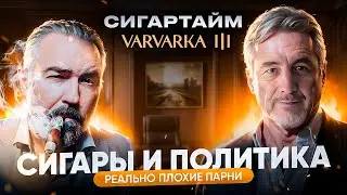 «СИГАРТАЙМ НА ВАРВАРКЕ». ВЫПУСК ПЕРВЫЙ