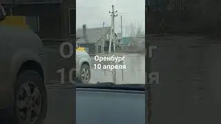 Оренбург м-н Южный. Наводнение....