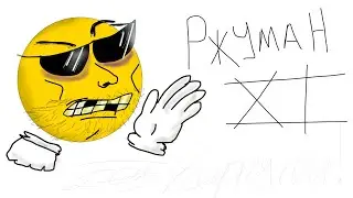 Плохой Ржуман 11