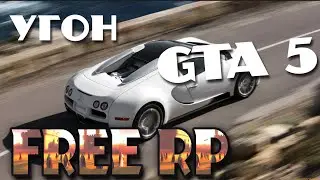 АВТО УГОН ХАРД РП | ДЕНЬ 3 | Amazing FREE RP GTA 5 | #Стрим #freerp  #GTA5