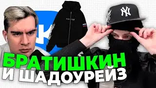 ФЕОФИЛОВ о КОНФЛИКТЕ БРАТИШКИНА с ВК и МЕРЧ ШАДОУРЕЙЗА
