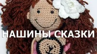 НАШИНЫ СКАЗКИ - Маленькая добрая сказка