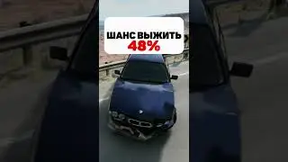 ШАНС ВЫЖИТЬ-BEAM|NGlDRIVE