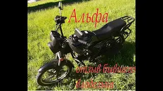Альфа. Мой первый мотоцикл