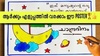 Chandra dina poster drawing malayalam🏆👍| National Moon day drawing | Moon day poster drawing easy