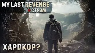 DayZ 1.20 | MY LAST REVENGE | СТРЭМ | НОВЫЙ ХАРДКОРНЫЙ СЕРВЕР?