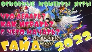 🔥Развитие Аккаунта с НУЛЯ🔥ГАЙД 2022🔥Summoners War
