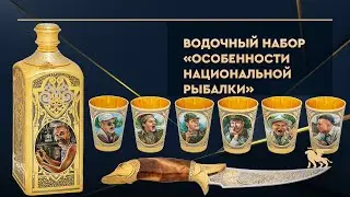 Водочный набор «Особенности национальной рыбалки»