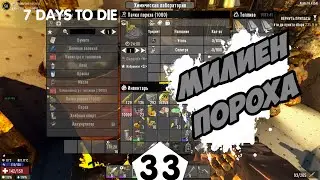 МИЛИЁН ПОРОХА - #33 7 DAYS TO DIE ПРОХОЖДЕНИЕ