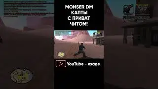 ИГРАЮ НА MONSER DM НА КАПТЕ С ПРИВАТНЫМ ЧИТОМ В GTA SAMP! 