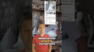 Невероятная красота скульптора 🖼️ #маркетинг #креатив #реклама